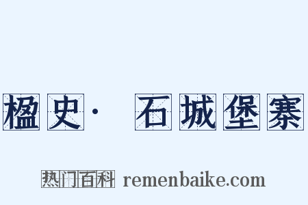 楹史·石城堡寨是什么意思的图片